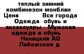 теплый зимний комбинезон монблан › Цена ­ 2 000 - Все города Одежда, обувь и аксессуары » Мужская одежда и обувь   . Ненецкий АО,Лабожское д.